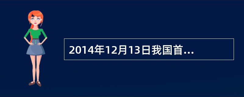 2014年12月13日我国首个国家公祭日，与这一祭日直接相关的惨案发生的时间地点是( )。