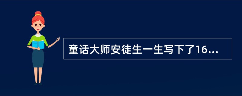 童话大师安徒生一生写下了160多篇童话作品，其代表作有（）。