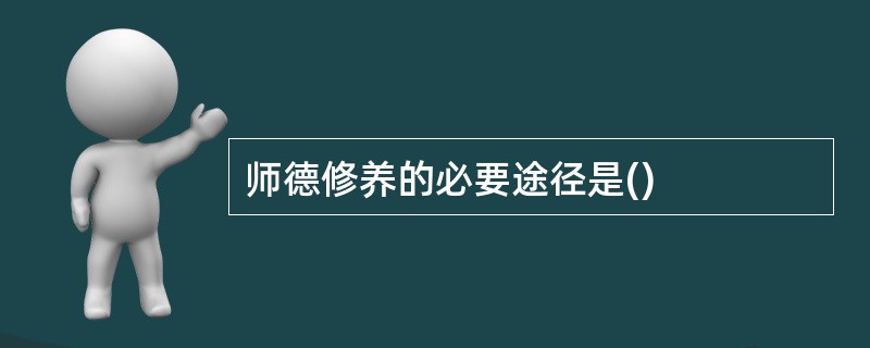 师德修养的必要途径是()