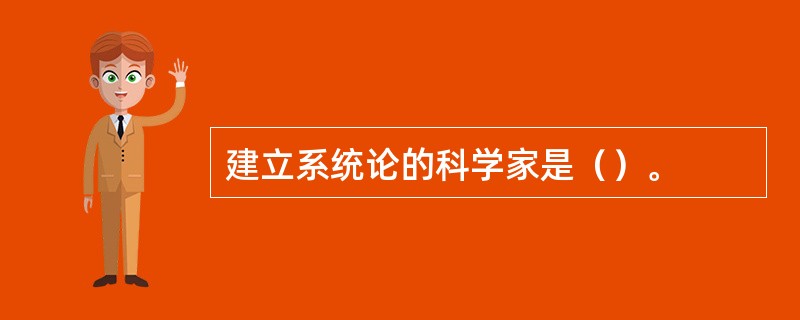 建立系统论的科学家是（）。