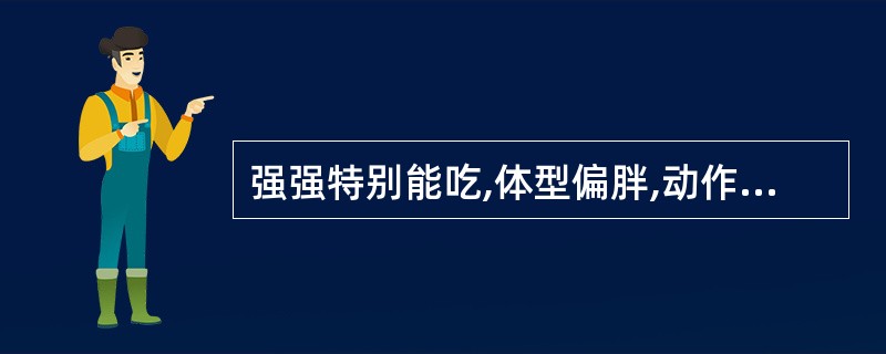 强强特别能吃,体型偏胖,动作比其他小朋友稍微缓慢,小朋友们因此不喜欢跟他玩。强强慢慢地变得孤僻了。老师不正确的做法是（）。