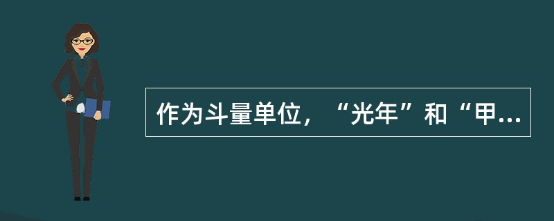 作为斗量单位，“光年”和“甲子”分别是（）。