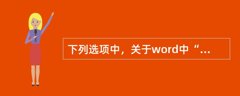 下列选项中，关于word中“项目符号”的说法不正确的是（　　）