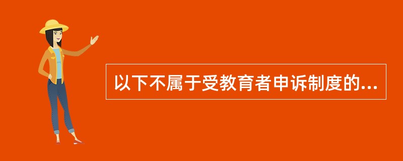 以下不属于受教育者申诉制度的特征的是()