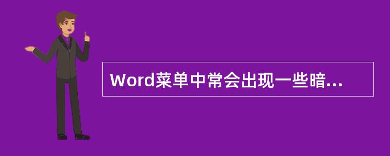 Word菜单中常会出现一些暗灰色的选项，这表示()