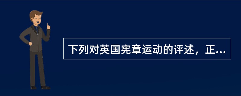 下列对英国宪章运动的评述，正确的是（）。