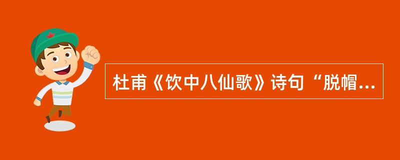 杜甫《饮中八仙歌》诗句“脱帽露顶王公前，挥毫落纸如云烟”所描写的书法家是( )。