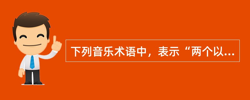 下列音乐术语中，表示“两个以上不同的音按一定法则同时发声构成的音响组合”的是（　　）