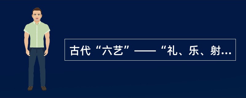 古代“六艺”——“礼、乐、射、御、书、数”——中的“御”是指（）。