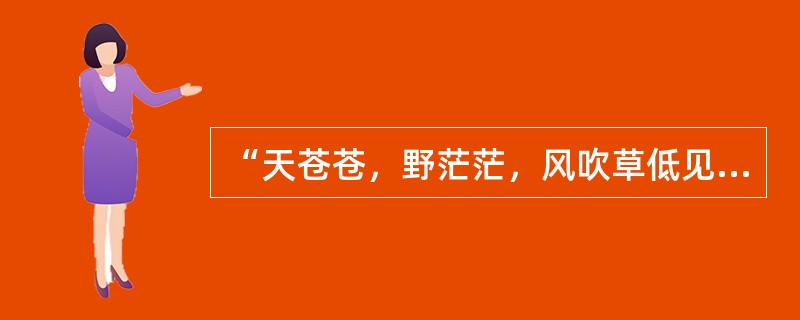 “天苍苍，野茫茫，风吹草低见牛羊”的景观是指（）。