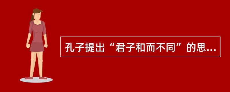 孔子提出“君子和而不同”的思想。“和而不同”反映了中华文化具有的特点是（）。