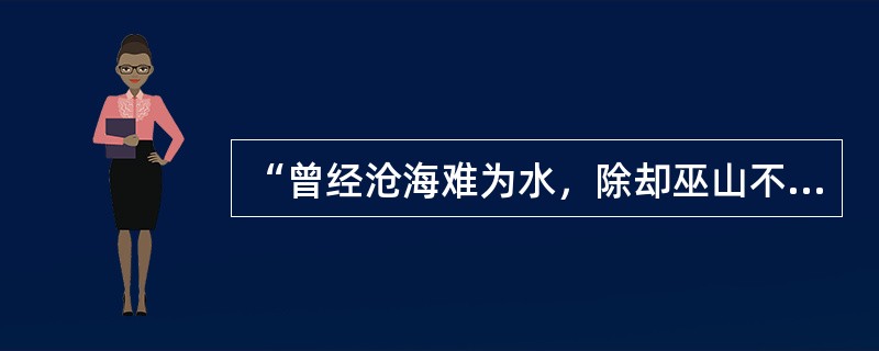 “曾经沧海难为水，除却巫山不是云”的出处是（）。