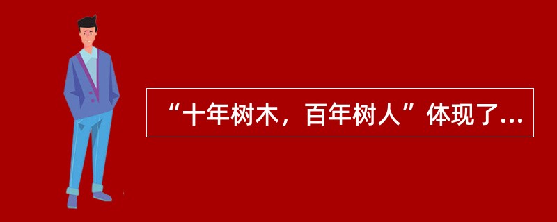 “十年树木，百年树人”体现了教师职业的()