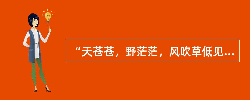 “天苍苍，野茫茫，风吹草低见牛羊”的景观是指（）。