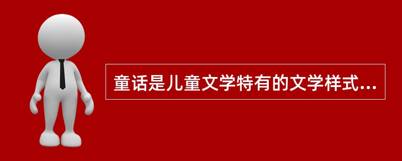 童话是儿童文学特有的文学样式，图片中，是哪一部童话作品（　　）