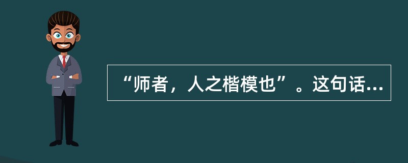 “师者，人之楷模也”。这句话说明教师的劳动具有（）