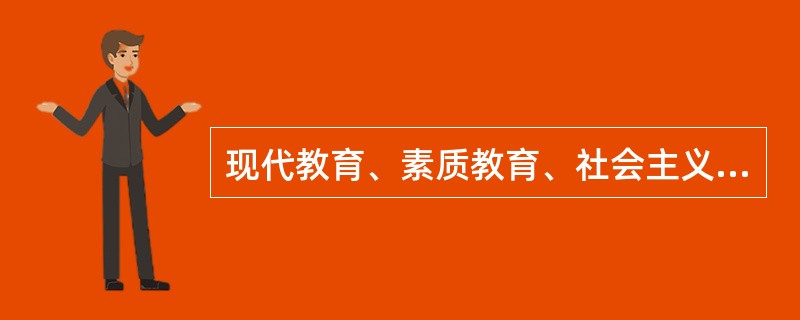 现代教育、素质教育、社会主义新时期的教育最根本的特点是（）。