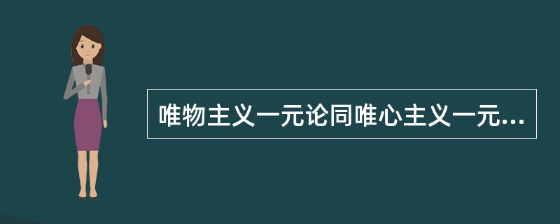 唯物主义一元论同唯心主义一元论对立的根本点在于（）