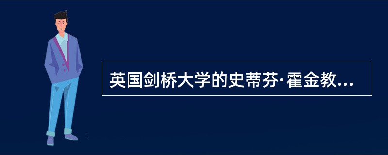 英国剑桥大学的史蒂芬·霍金教授是当代国际著名物理学大师，也是杰出的科普作家，他1988年写的一部在世界上广为流传的科普小说是（）。