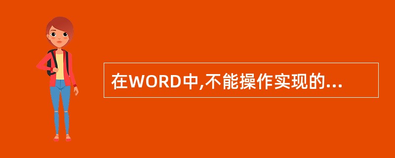 在WORD中,不能操作实现的是:（　　）