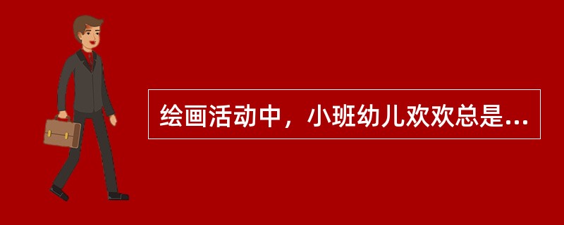 绘画活动中，小班幼儿欢欢总是把色彩涂到轮廓线外面。下午，李老师当着欢欢的面对家长说：“欢欢画画很不认真，总是画错。”李老师的做法（）。