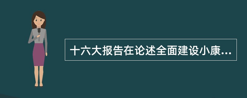 十六大报告在论述全面建设小康社会目标中明确指出：全民族的思想道德素质、科学文化素质和健康素质明显提高，形成比较完善的现代国民教育体系、科技和文化创新体系、全民健身和医疗卫生体系。人民享有接受良好教育的