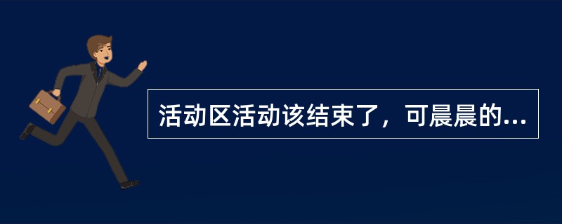 活动区活动该结束了，可晨晨的“游乐园”还没有搭完，他跑到老师面前：“老师，我还差一点就完成了，再给我5分钟，行吗？”老师说：“行，我等你。”一边说，一边指导其他幼儿收拾、整理......该教师的做法体