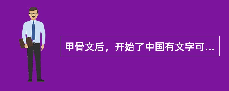 甲骨文后，开始了中国有文字可考的历史，它定型于（）。