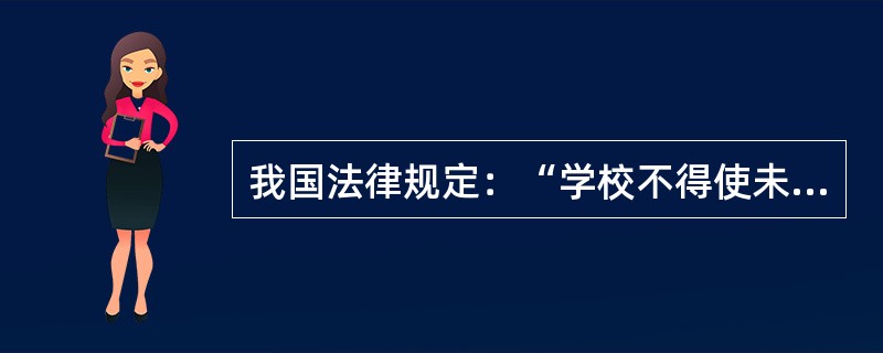 我国法律规定：“学校不得使未成年学生在危及人身安全、健康的校舍和其他教育教学设施中活动。”明确作出此规定的是（）。
