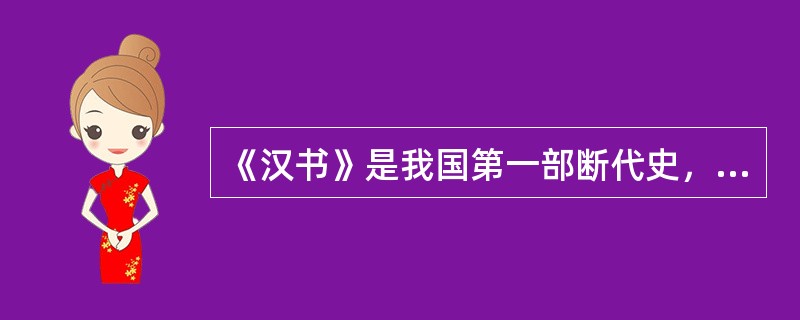 《汉书》是我国第一部断代史，它的编纂体例是（）。