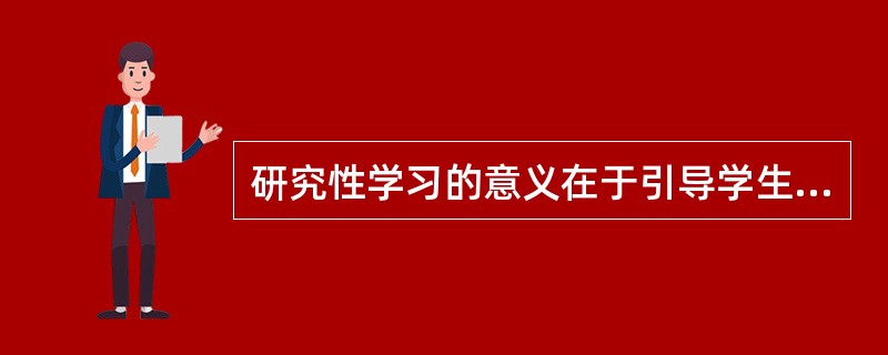 研究性学习的意义在于引导学生改变（）。