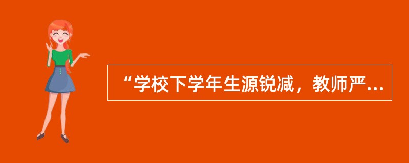 “学校下学年生源锐减，教师严重超编，不愿意上早晚自修和补课的同志可以去其他学校另谋高就。”这种说法违反了（）。