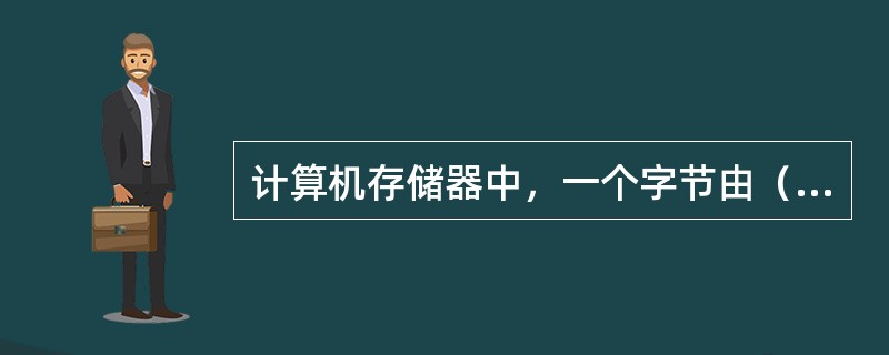 计算机存储器中，一个字节由（）位二进制位组成。