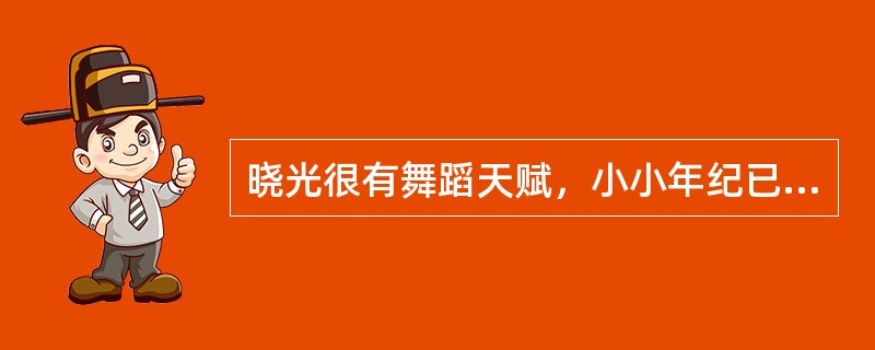 晓光很有舞蹈天赋，小小年纪已经参加过很多大型比赛,但他不愿参加幼儿园组织的科学活动，方老师劝说道：“老师很喜欢会跳舞的晓光，可是如果你在其它方面很能干的话，大家会更加欢你”方老师的做法（  ）。