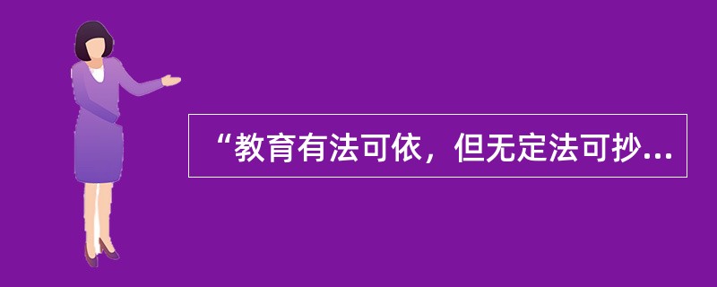 “教育有法可依，但无定法可抄”，这说明教师劳动具有（）。