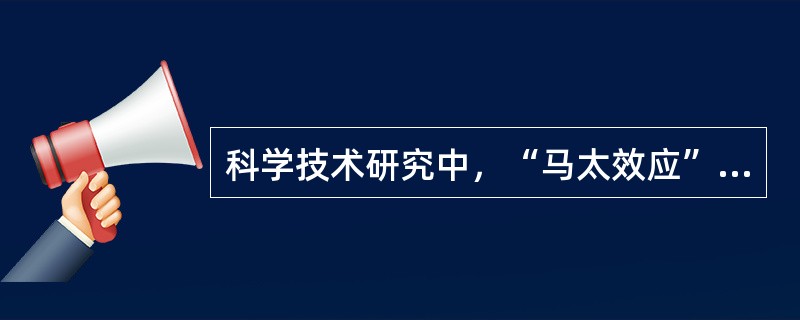 科学技术研究中，“马太效应”导致的结果是（）。