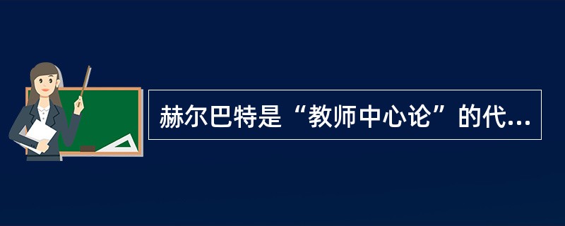 赫尔巴特是“教师中心论”的代表人物，他强调（）。