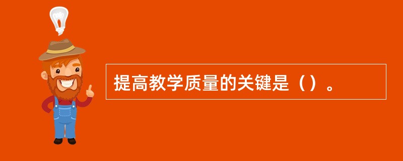 提高教学质量的关键是（）。