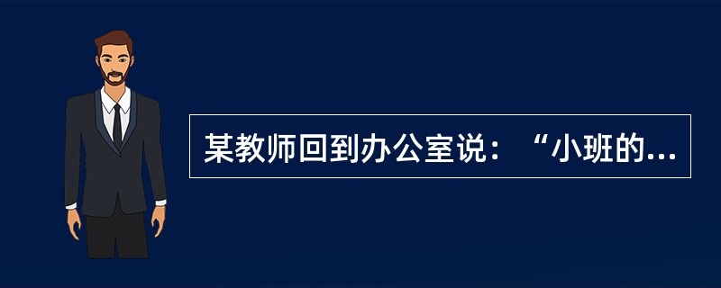 某教师回到办公室说：“小班的孩子真笨，这堂课我连续讲了三遍，他们还是不会。我是发挥了教师的主导作用，他们不会我有什么办法？”<br />问题：这位教师发挥主导作用了吗？分析如何发挥教师的主