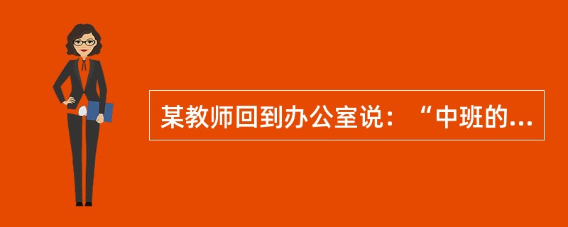 某教师回到办公室说：“中班的学生真笨，这堂课我连续讲了三遍，他们还是不会。我是发挥了教师的主导作用，他们不会我有什么办法？”<br />问题：这位教师发挥主导作用了吗？分析如何发挥教师的主