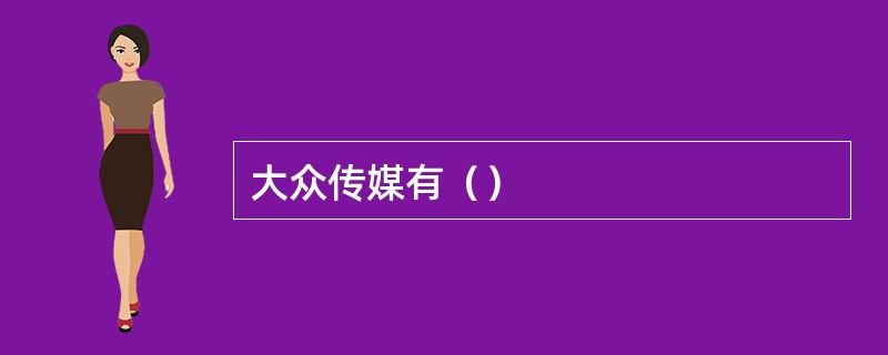 大众传媒有（）