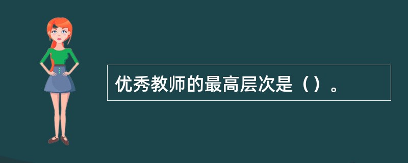 优秀教师的最高层次是（）。