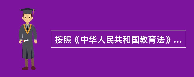 按照《中华人民共和国教育法》的规定，对在校园内结伙斗殴，扰乱学校及其他教育机构教学秩序的，由（）来处罚。
