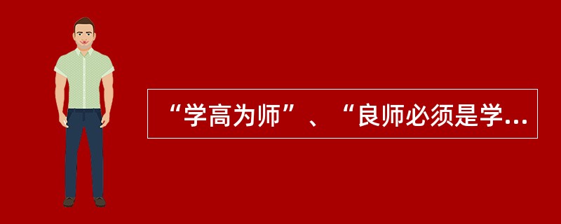 “学高为师”、“良师必须是学者”，强调（）知识对教师专业发展的重要性。