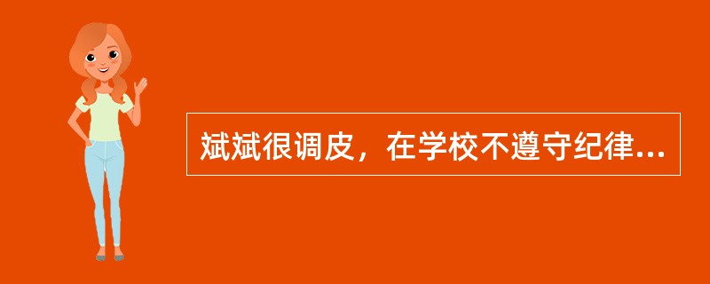 斌斌很调皮，在学校不遵守纪律，经常说脏话，有时候还影响其他同学学习和生活。斌斌的班主任王老师隔三岔五给斌斌的家长打电话，每次都把家长狠狠地批评一顿，还经常把家长叫到学校来训话。王老师的做法()。