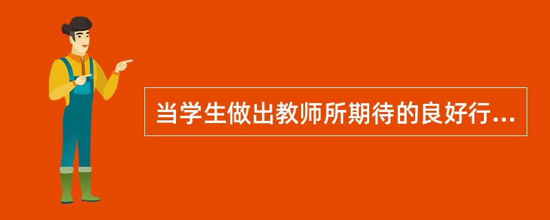 当学生做出教师所期待的良好行为后，发给学生相应的小红花，这种做法属于（）。