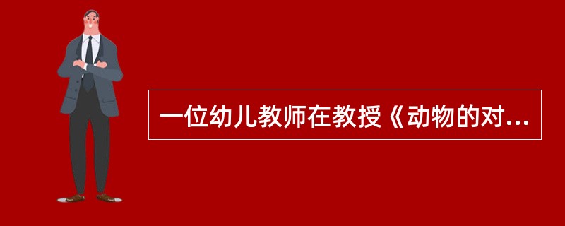 一位幼儿教师在教授《动物的对话》时，让幼儿分角色表演，有一位幼儿问：“老师，我能不用书中的原话吗？”老师和蔼地问：“为什么呢？”幼儿说：“书中的原话太长，我背不下来，但拿书表演，又不好。”“你的意见很