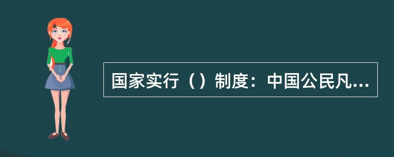 国家实行（）制度：中国公民凡遵守宪法和法律，热爱教育事业，具有良好的思想品德，具备本法规定的学历或者经国家教师资格考试合格，有教育教学能力，经认定合格的，可以取得教师资格。