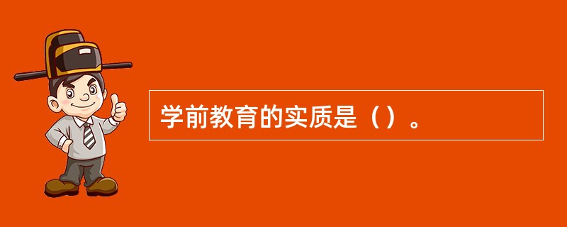 学前教育的实质是（）。