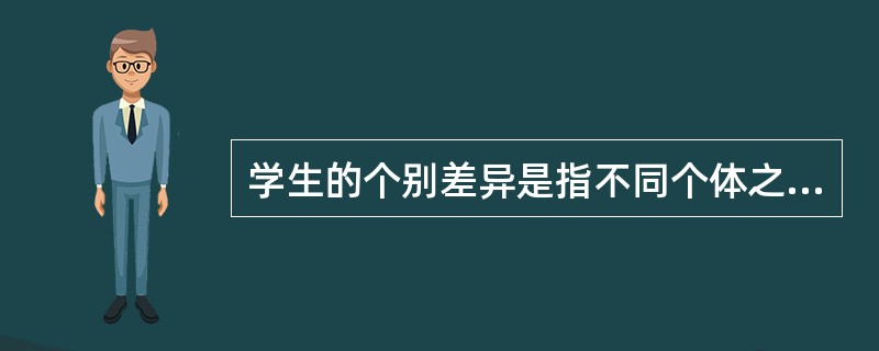 学生的个别差异是指不同个体之间在行为方面相对的不相似性，它主要表现在认知方式和智力方面的差异。（）